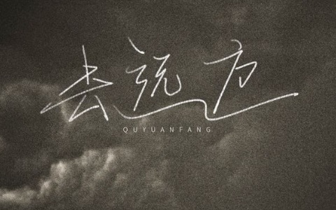 去远方吉他谱_付俊乐_C调完整版_高清弹唱谱