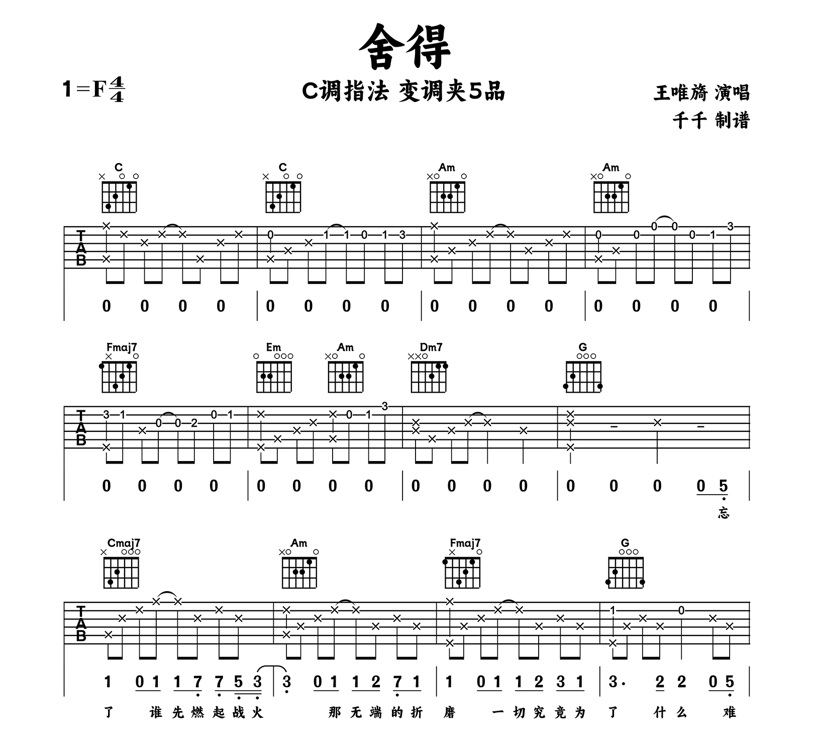 舍得吉他谱_王唯旖_C调弹唱谱_高清六线谱