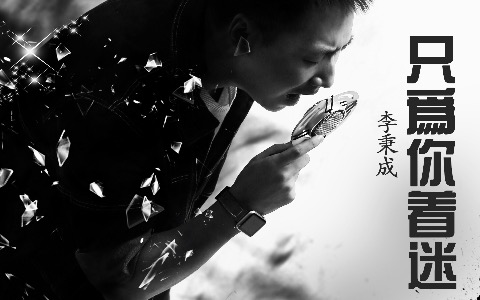 只为你着迷吉他谱_李秉成_C调扫弦版_弹唱六线谱