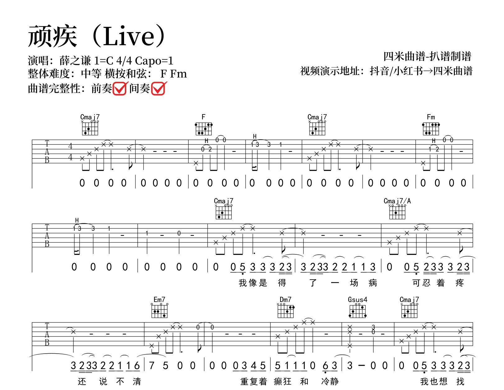 顽疾吉他谱_薛之谦_C调弹唱谱_LIVE版本