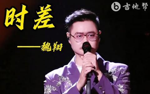 时差吉他谱_魏翔_C调_弹唱六线谱