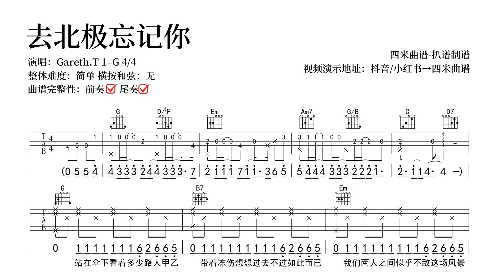 Gareth.T《去北极忘记你》吉他谱-G调简单版-弹唱六线谱