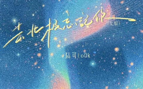 去北极忘记你吉他谱_Gareth.T_G调简单版_弹唱六线谱