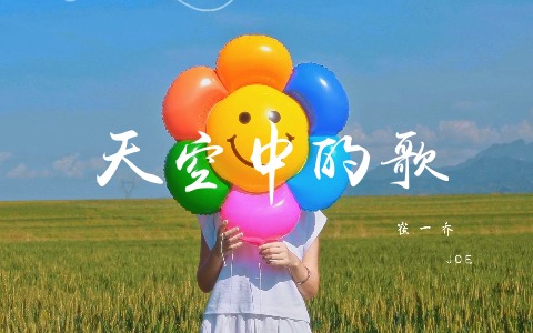 天空中的歌吉他谱_崔一乔_C调弹唱谱_高清六线谱