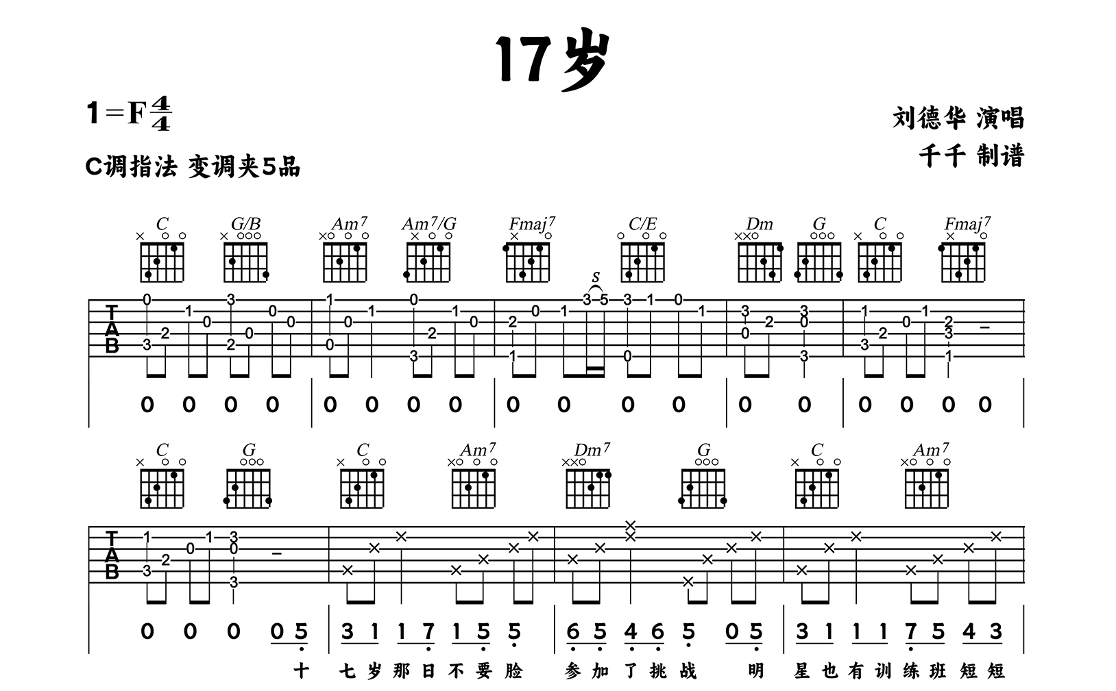 十七岁吉他谱_刘德华_C调弹唱谱_高清完整版