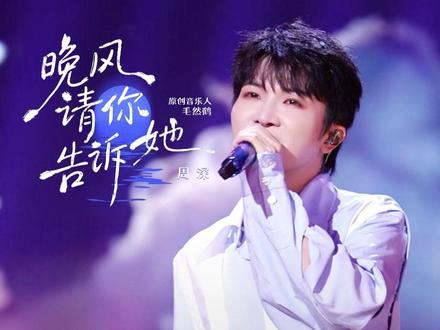 晚风请你告诉她吉他谱_周深_G调Live版_弹唱六线谱
