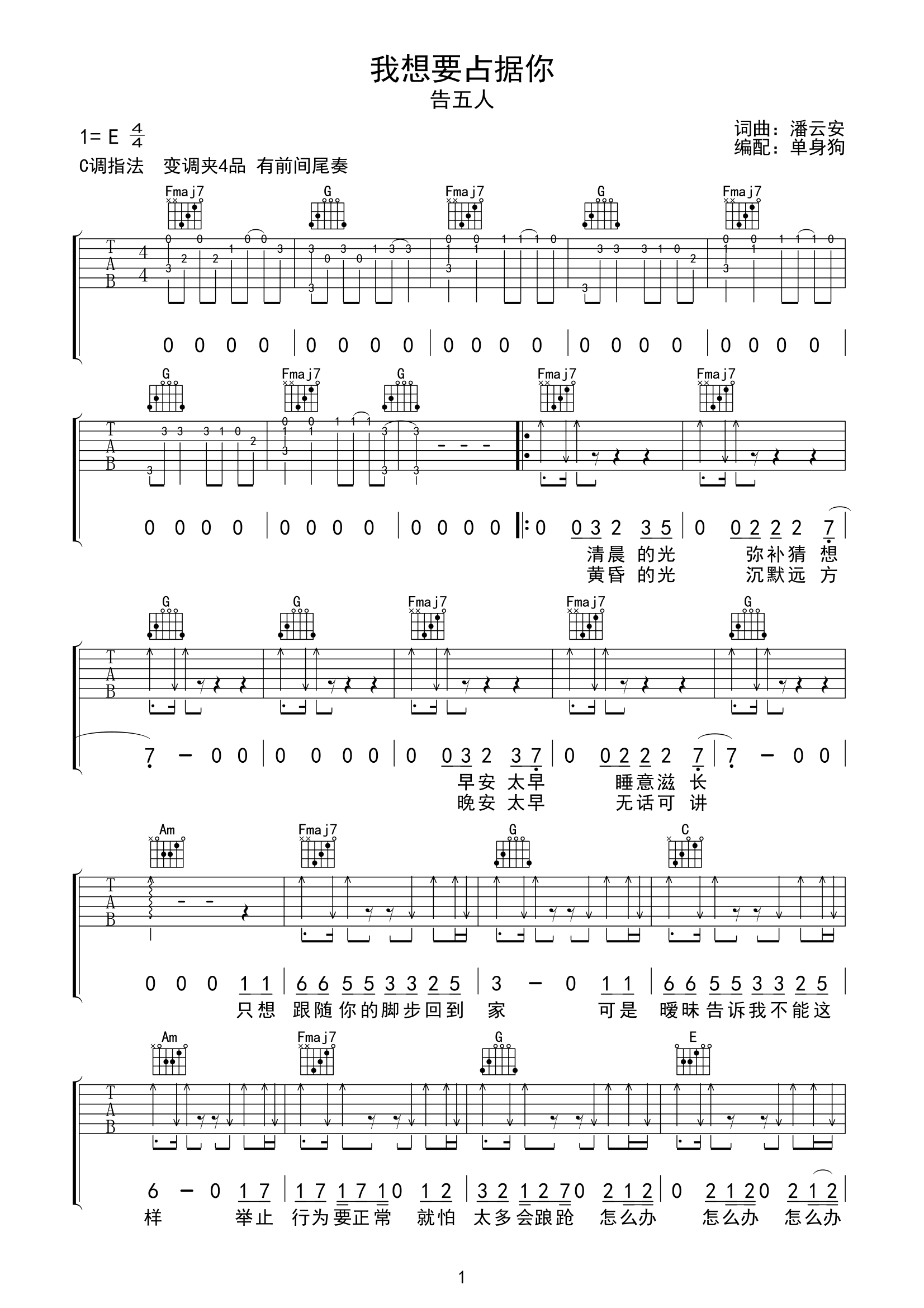 我想要占据你吉他谱_告五人_C调弹唱谱_完整版