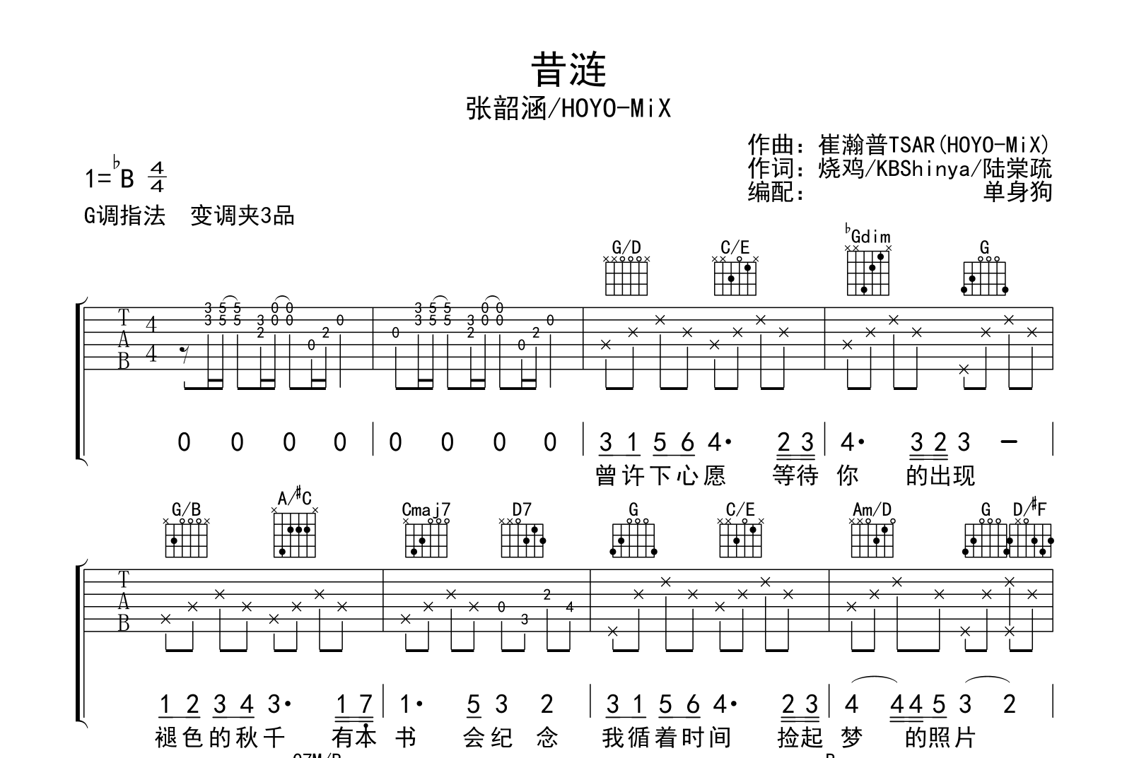 昔涟吉他谱_张韶涵/HOYO-MiX_C调弹唱谱_完整版