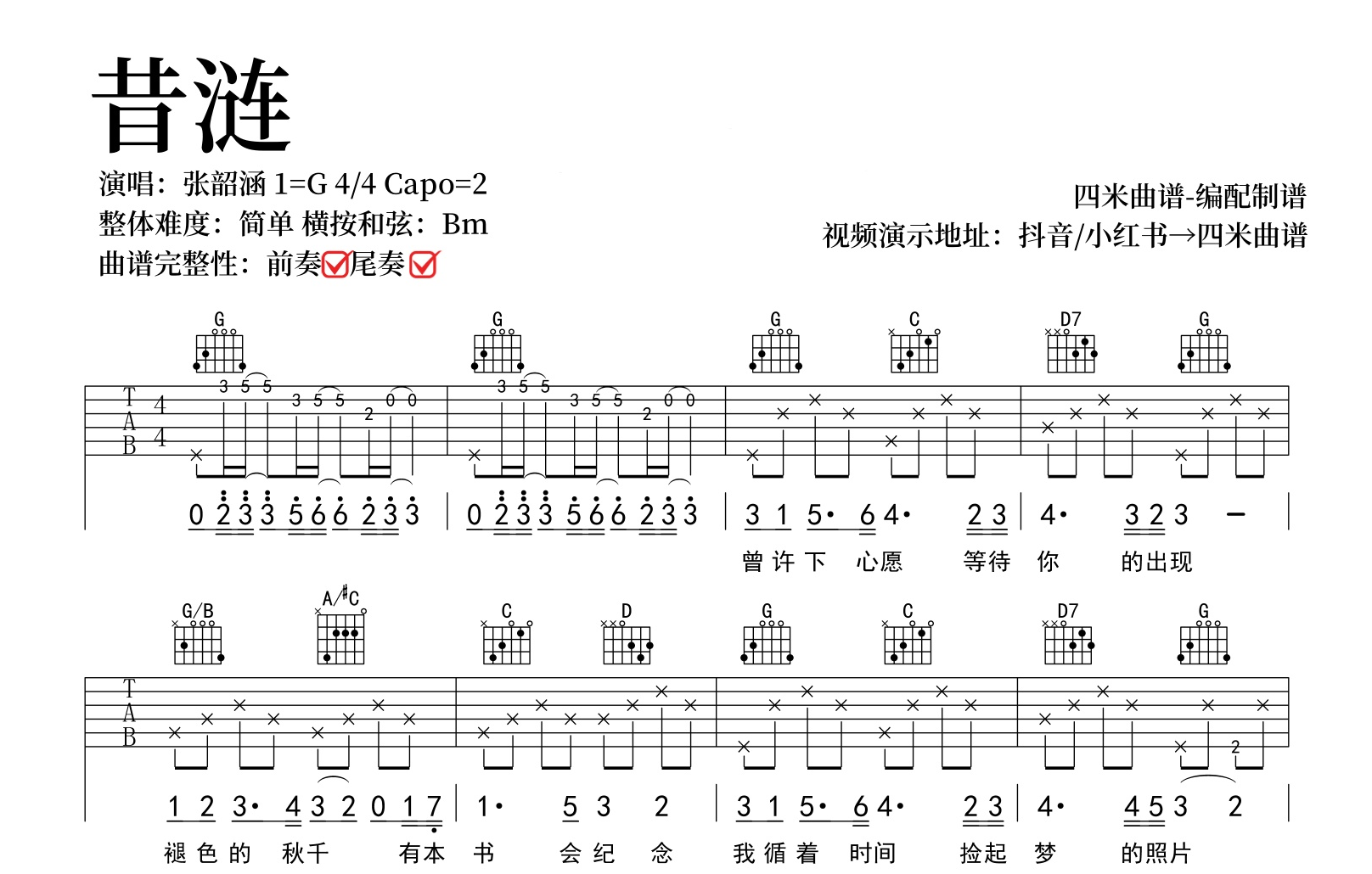 张韶涵《昔涟》吉他谱-G调指法-弹唱六线谱