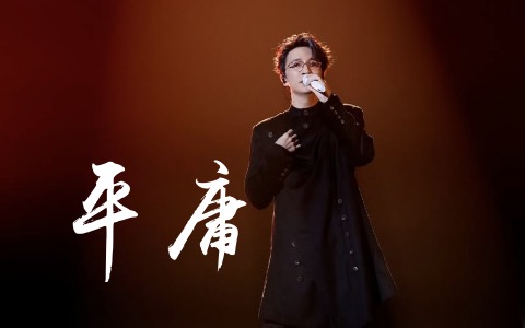 平庸吉他谱_薛之谦_C调弹唱谱_高清完整版