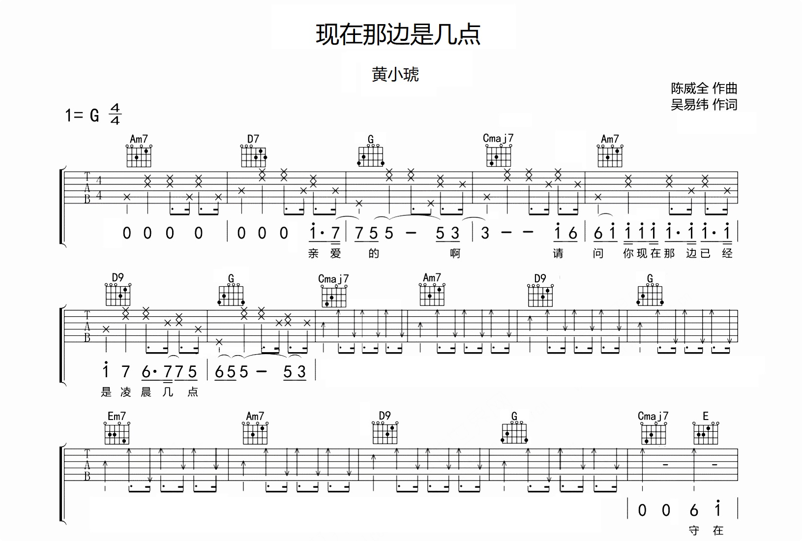 现在那边是几点吉他谱_黄小琥_G调弹唱六线谱
