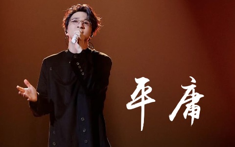 平庸吉他谱_薛之谦_C调带前奏间奏尾奏_高清完整版