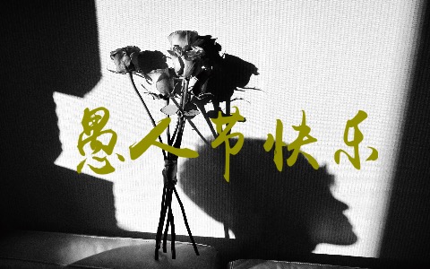 愚人节快乐吉他谱_卢广仲_G调弹唱谱_吉他帮