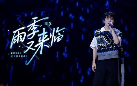 周深《雨季又来临》吉他谱 吉他帮