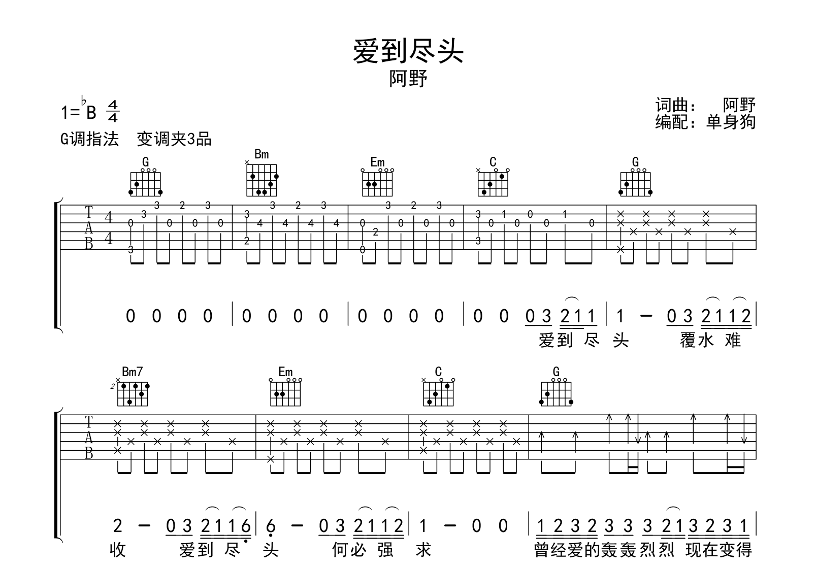 爱到尽头吉他谱_阿野_G调弹唱六线谱_吉他帮