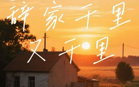 辞家千里又千里吉他谱_豆豆/乐岩_G调弹唱谱_吉他帮