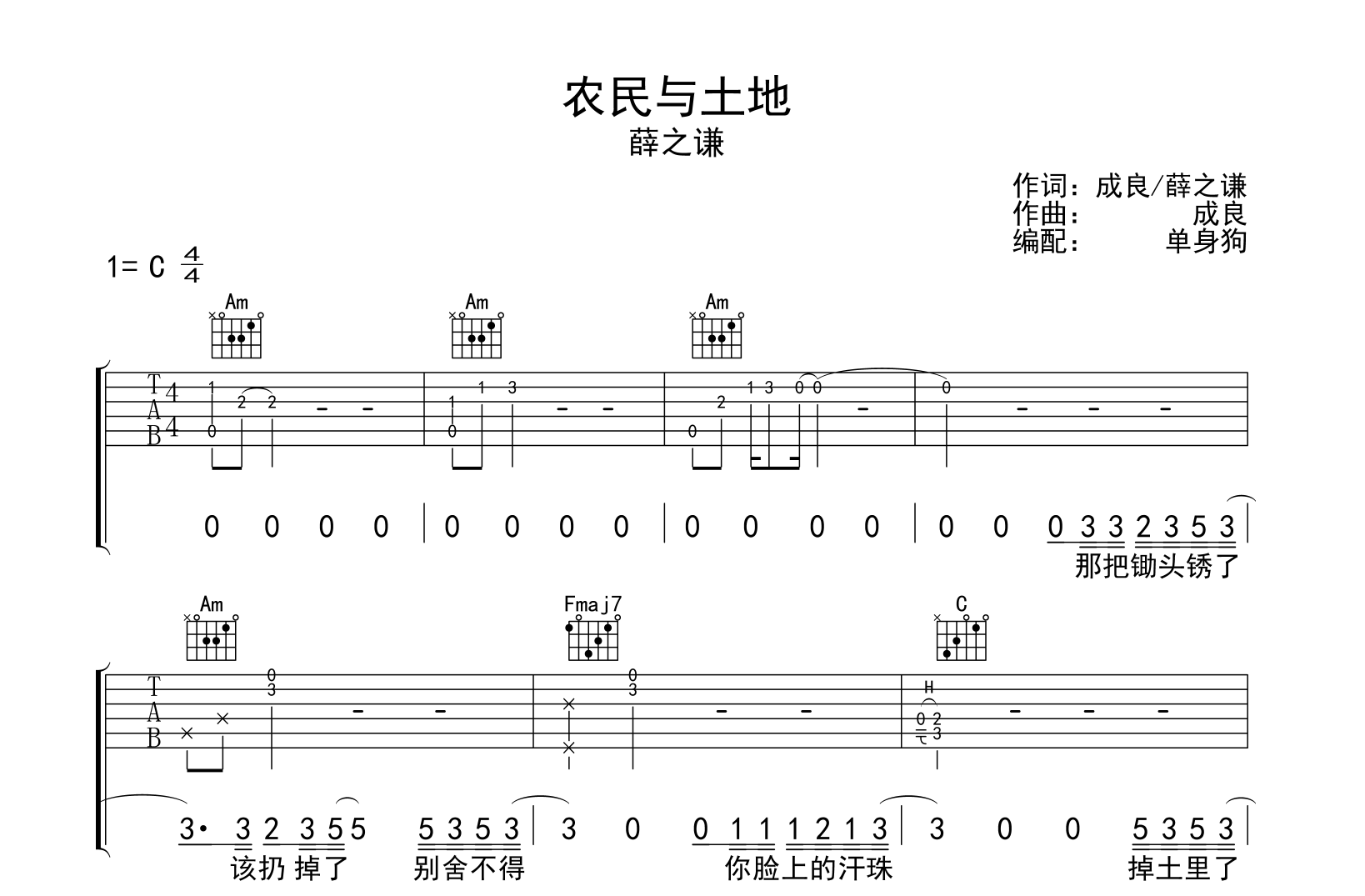农民与土地吉他谱_薛之谦_C调弹唱谱_完整版
