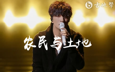 农民与土地吉他谱_薛之谦_C调弹唱谱_吉他帮