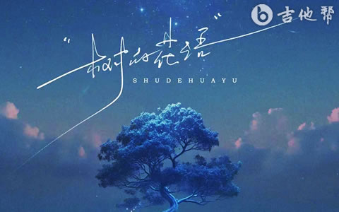 树的花语吉他谱_莫叔_G调弹唱谱_完整六线谱