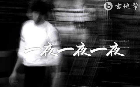 一夜一夜一夜吉他谱_卢广仲_G调弹唱谱_高清六线谱