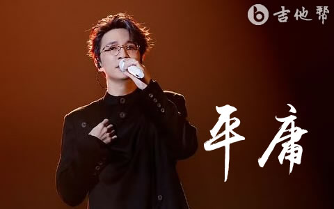 平庸吉他谱_薛之谦_C调弹唱六线谱_吉他帮