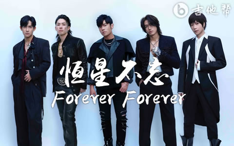 恒星不忘 Forever Forever吉他谱_周杰伦/F4/阿信_G调弹唱谱