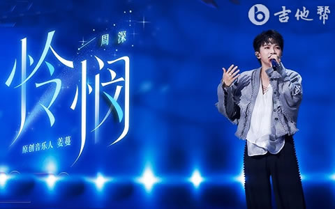 怜悯吉他谱_周深_C调弹唱谱_高清六线谱