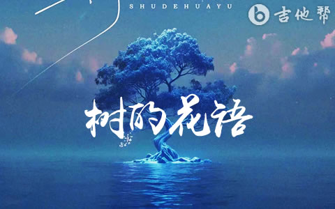 树的花语吉他谱_莫叔_G调指法_弹唱六线谱