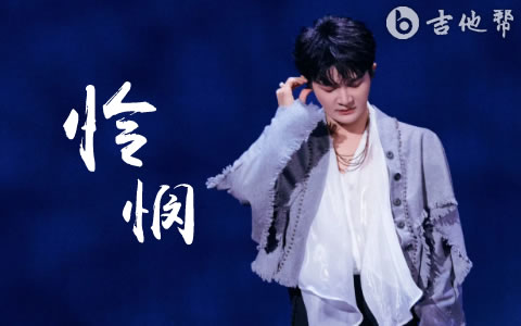 周深《怜悯》吉他谱_C调弹唱谱_高清完整版