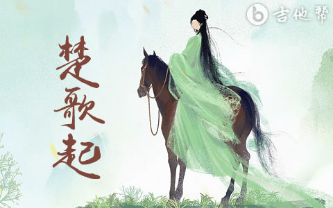 楚歌起吉他谱_黄诗扶_C调弹唱谱_高清六线谱