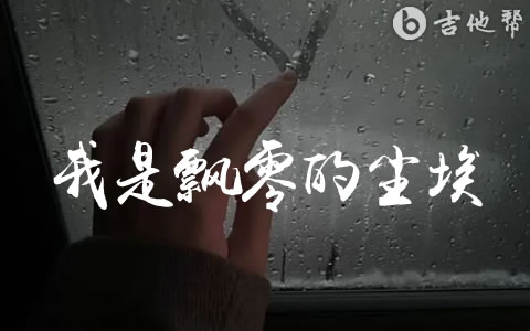 我是飘零的尘埃吉他谱_虎爷/东木木_C调弹唱谱_高清六线谱