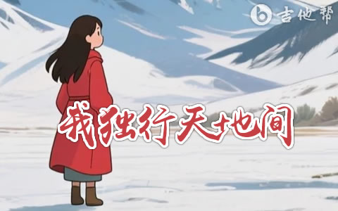 我独行天地间吉他谱_五凉十坊武威特产馆_G调完整版