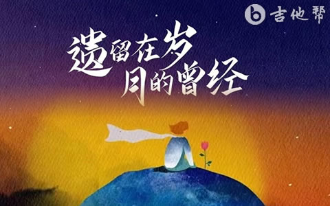 遗留在岁月的曾经吉他谱_杜天宇_C调弹唱谱_完整版