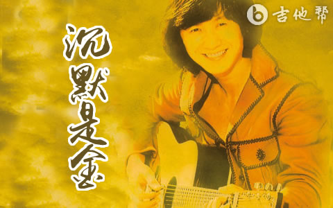 沉默是金吉他谱_张国荣_C调弹唱谱_粤语金曲