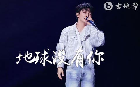 地球没有你吉他谱_周深_C调弹唱谱_高清完整版