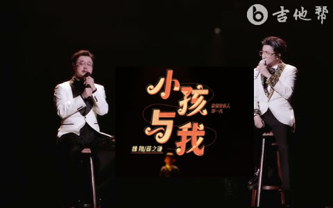 小孩与我吉他谱_薛之谦/魏翔_C调弹唱谱_完整版