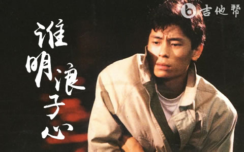 谁明浪子心吉他谱_王杰_C调弹唱谱_高清完整版