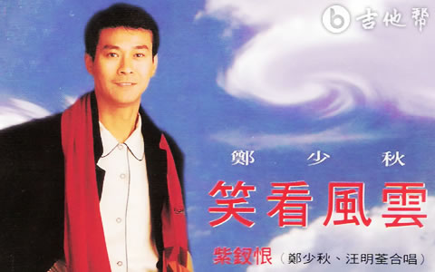 笑看风云吉他谱_郑少秋_C调弹唱谱_高清六线谱