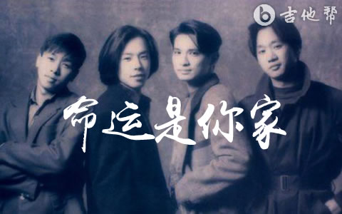 命运是你家吉他谱_Beyond_G调弹唱谱_高清版