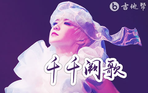 千千阕歌吉他谱_陈慧娴_C调弹唱谱_高清完整版