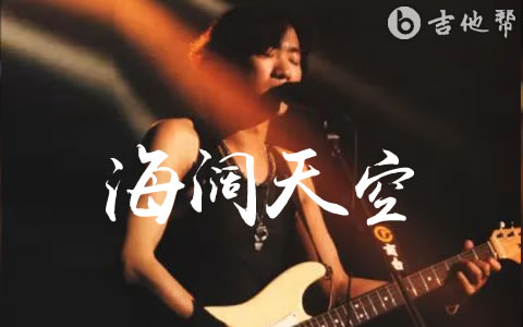 海阔天空吉他谱_Beyond黄家驹_C调弹唱谱_完整版