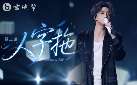 人字拖吉他谱_薛之谦_C调弹唱谱_高清完整版