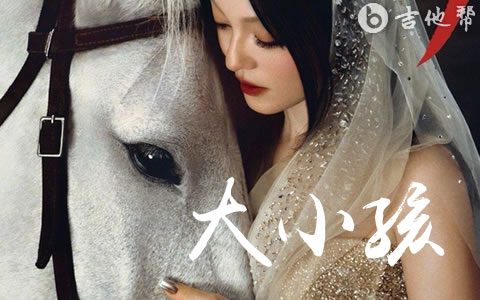 大小孩吉他谱_张韶涵_G调弹唱谱_高清完整版