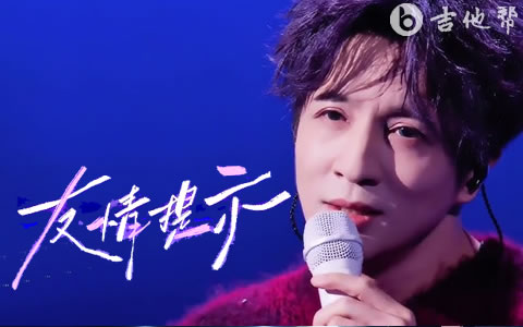 友情提示吉他谱_薛之谦_G调弹唱谱_高清完整版