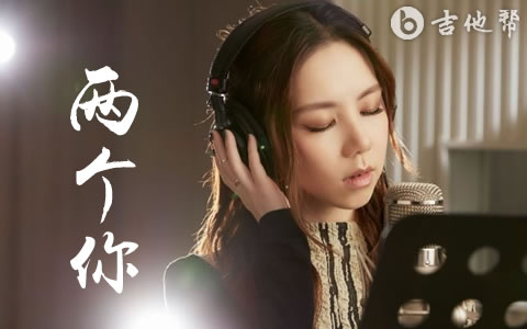 两个你吉他谱_邓紫棋_C调弹唱谱_高清完整版