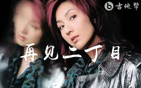 再见二丁目吉他谱_杨千嬅_C调弹唱谱_粤语金曲