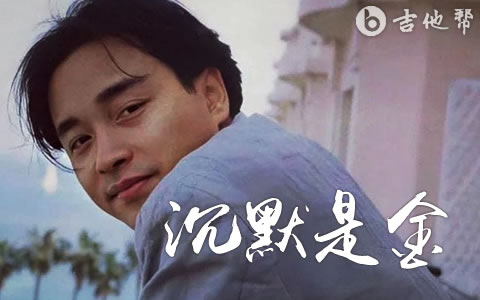 沉默是金吉他谱_张国荣_G调弹唱谱_高清六线谱