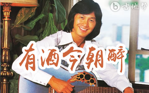 有酒今朝醉吉他谱_许冠杰_C调弹唱谱_粤语金曲
