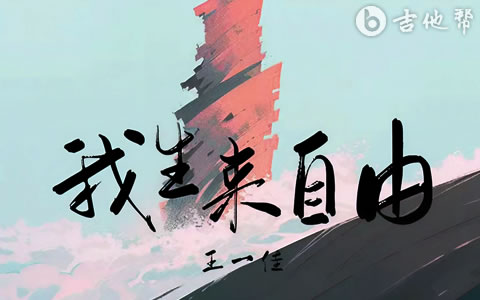 我生来自由吉他谱_王一佳_C调弹唱谱_完整高清版