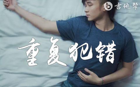 重复犯错吉他谱_古巨基_G调弹唱谱_高清完整版